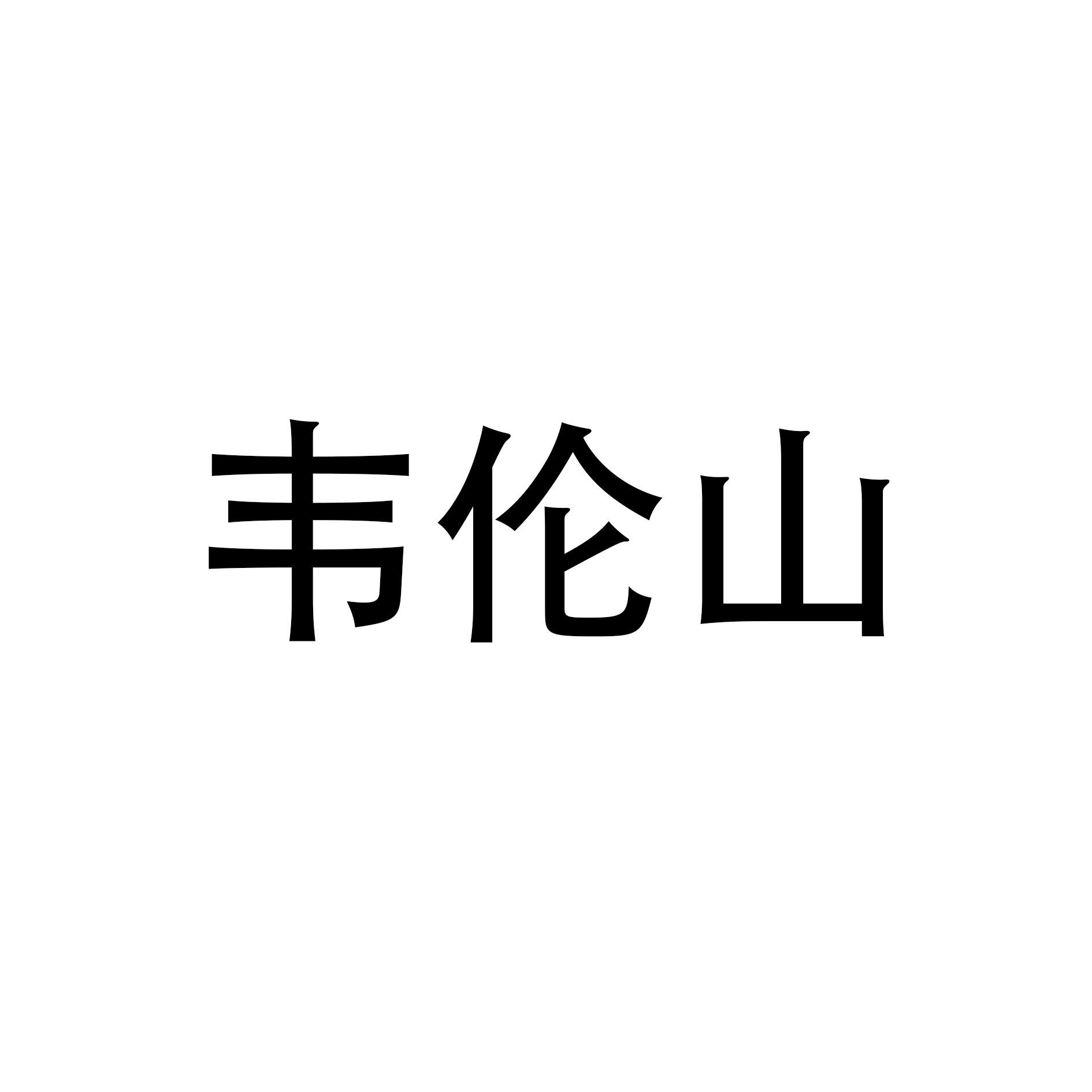 常州博科浩納知識產權服務有限公司韋倫山商標註冊申請申請/註冊號