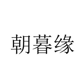 潮沐娅 企业商标大全 商标信息查询 爱企查