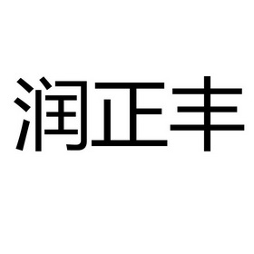 润正丰 企业商标大全 商标信息查询 爱企查