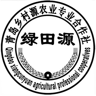 绿田源青岛 em>乡村 /em> em>源 /em>农业专业合作社