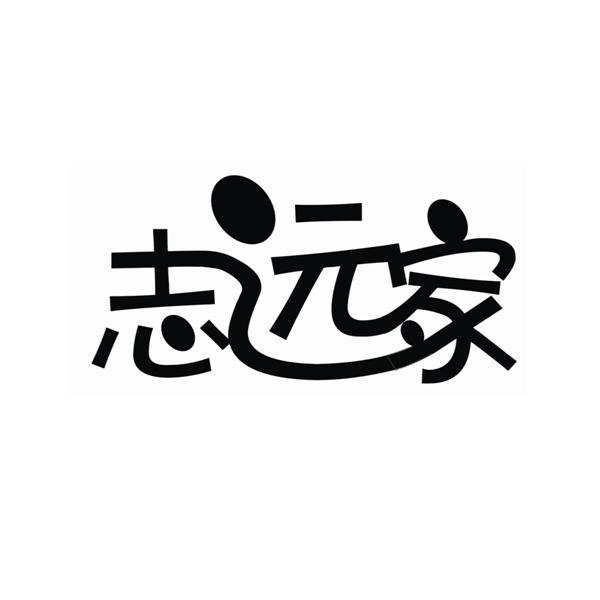  em>志远 /em> em>家 /em>