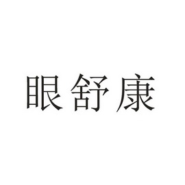 眼舒康