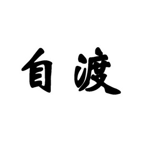  em>自渡 /em>
