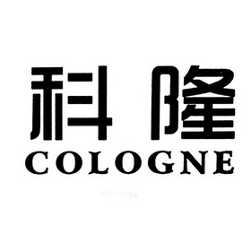 科隆cologne_企业商标大全_商标信息查询_爱企查
