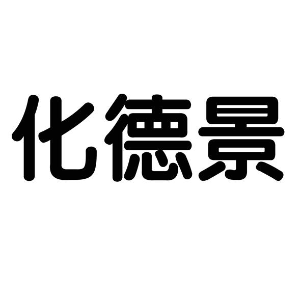 华德健_企业商标大全_商标信息查询_爱企查