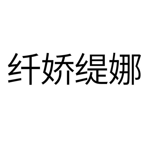 纤娇缇娜