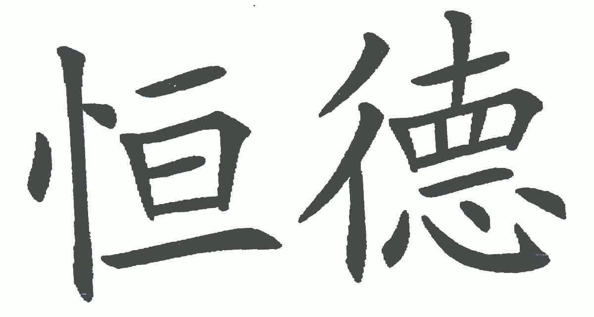 恒德 商标注册申请