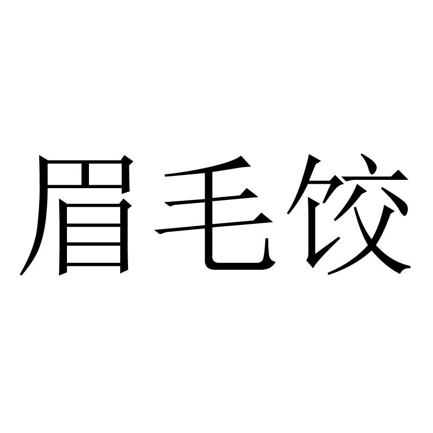 眉毛饺