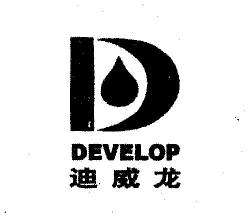  em>迪威龙 /em>; em>develop /em>