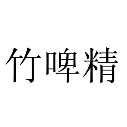 分类:第32类-啤酒饮料商标申请人:安吉班布酒业有限公司办理/代理机构