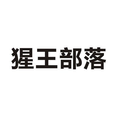 猩王部落 企业商标大全 商标信息查询 爱企查