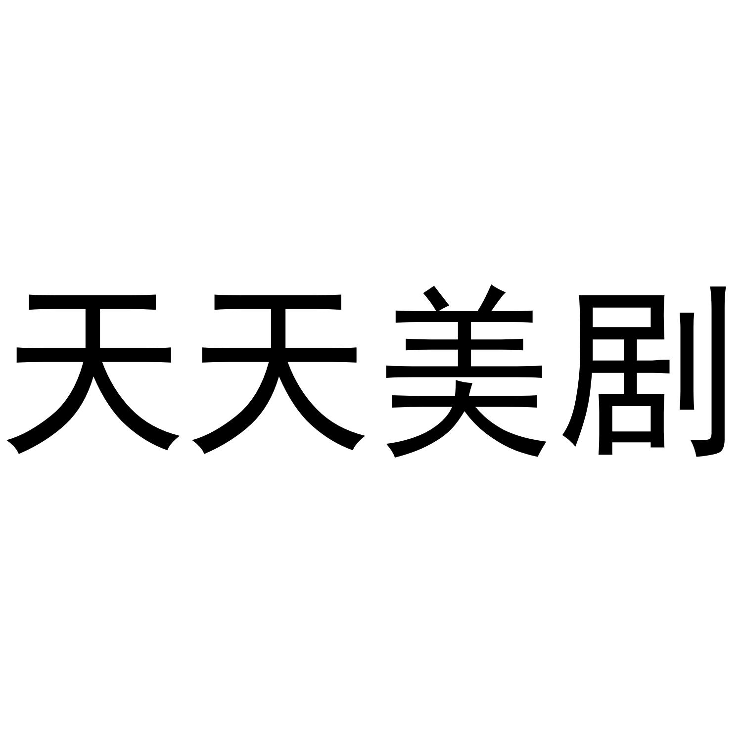 天天美剧