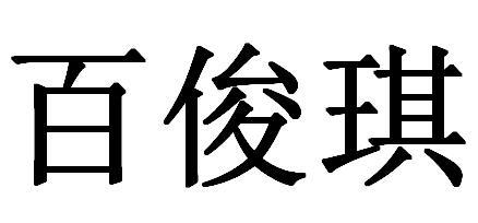 百俊琪商标注册申请申请/注册号:45641291申请日期:2020-04-21国际