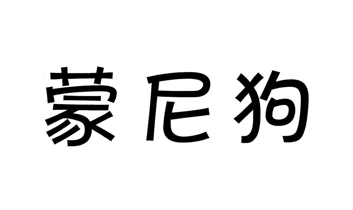 em>蒙尼/em em>狗/em>