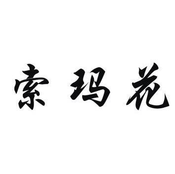 索玛花                                    