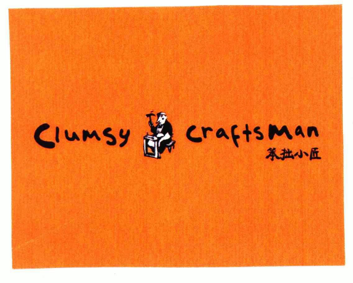  em>笨拙 /em> em>小 /em> em>匠 /em>; em>clumsy /em> craft man