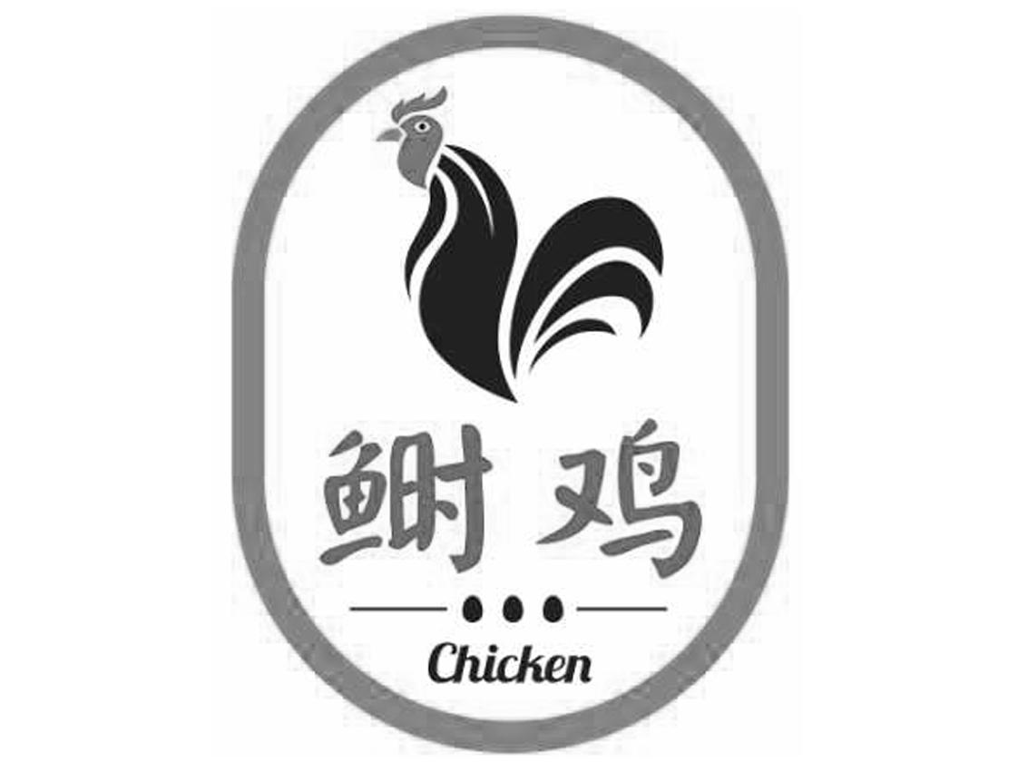 鲥鸡- 企业商标大全 - 商标信息查询 - 爱企查