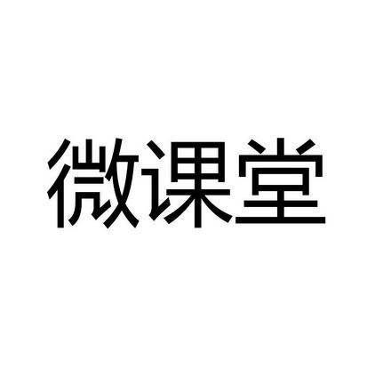微课堂商标注册申请申请/注册号:14200814申请日期:201