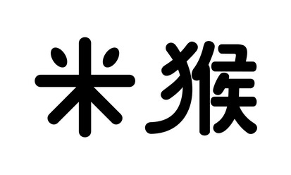 米猴商标注册申请申请/注册号:14757706申请日期:2014