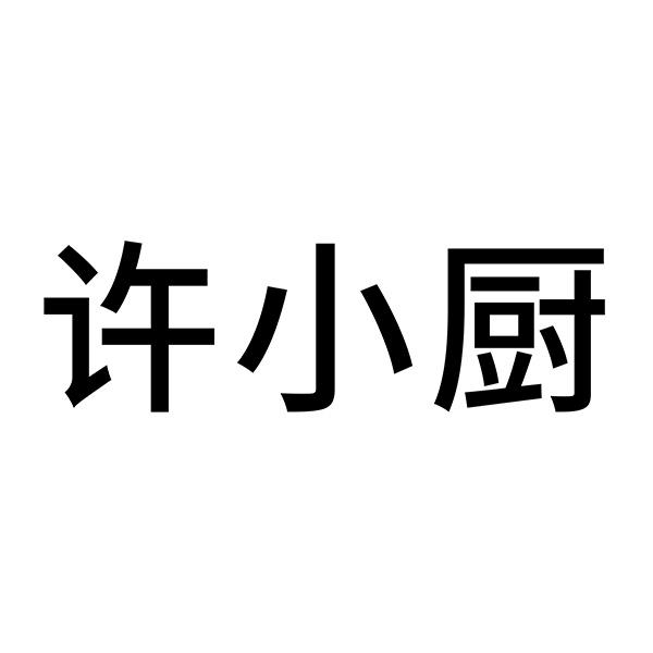 许小厨 企业商标大全 商标信息查询 爱企查