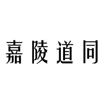 嘉陵道同 - 企业商标大全 - 商标信息查询 - 爱企查