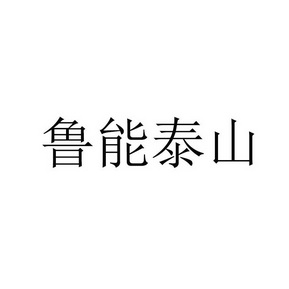 鲁能泰山 - 商标 - 爱企查