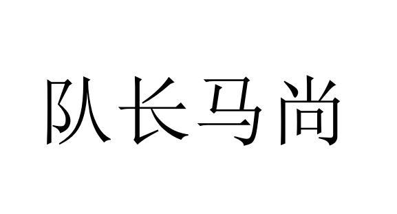 队长马尚                                  