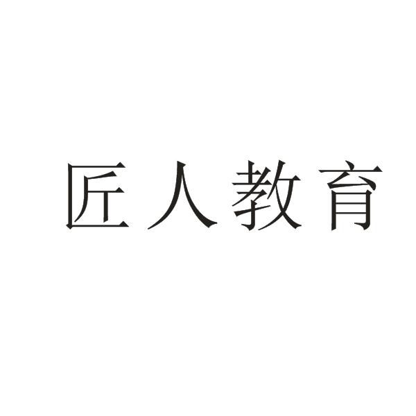 第41类-教育娱乐商标申请人:郑州鲁班匠人教育咨询有限公司办理/代理