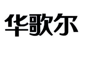 huageer - 企业商标大全 - 商标信息查询 - 爱企查