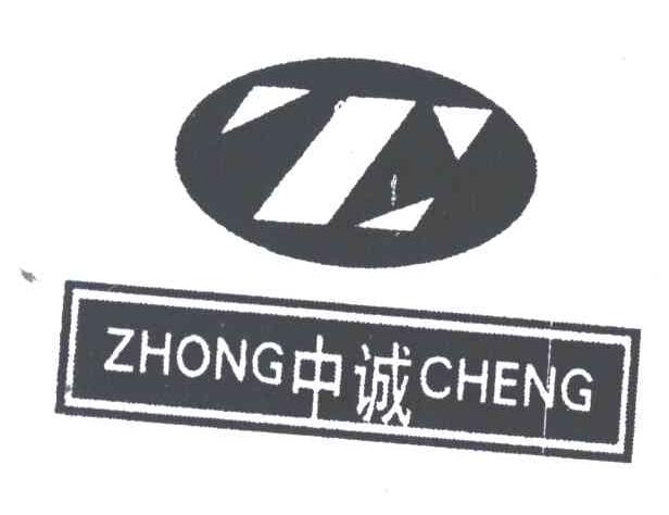 中 em>誠 /em>;zhong cheng