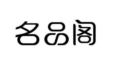 em>名品 /em> em>阁 /em>