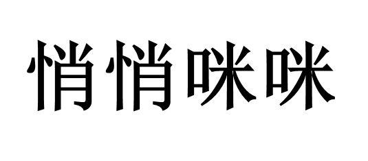  em>悄悄 /em> em>咪咪 /em>