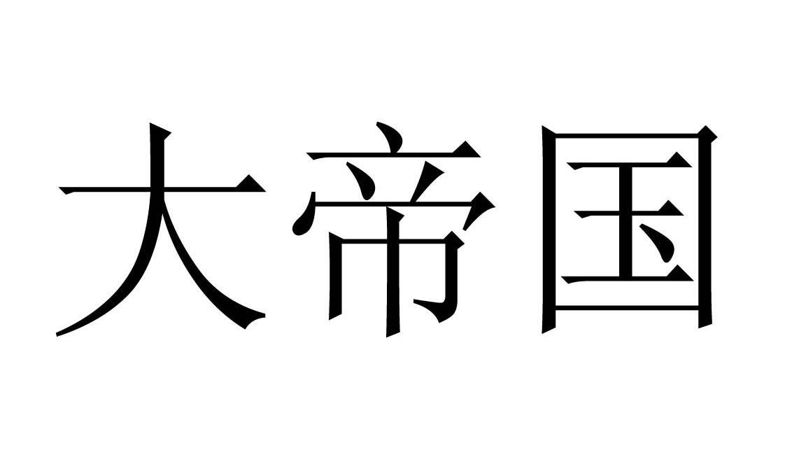 大帝国