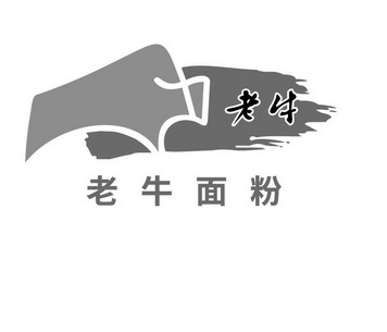 老牛老牛面粉