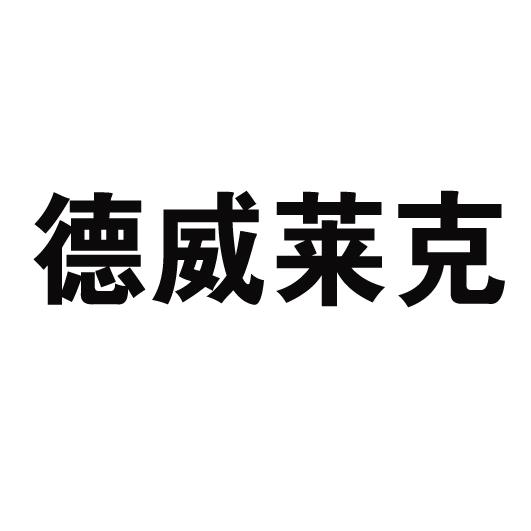 商标详情申请人:南通德威莱克清洁系统有限公司 办理/代理机构:海安紫