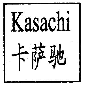 卡萨驰商标已无效申请/注册号:1795976申请日期:2001