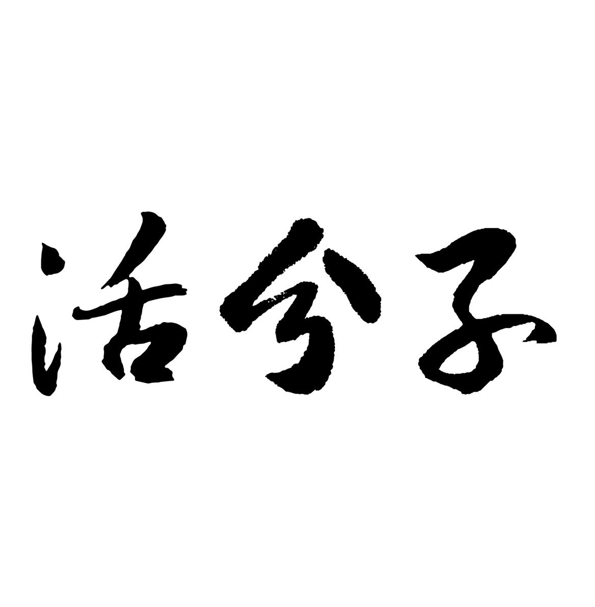 活分子_企业商标大全_商标信息查询_爱企查