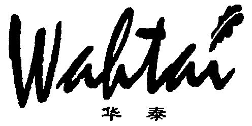 华泰;wahtai