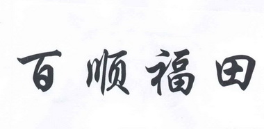  em>百顺 /em> em>福田 /em>