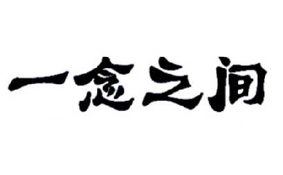 一念之间