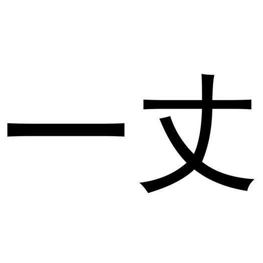  em>一丈 /em>