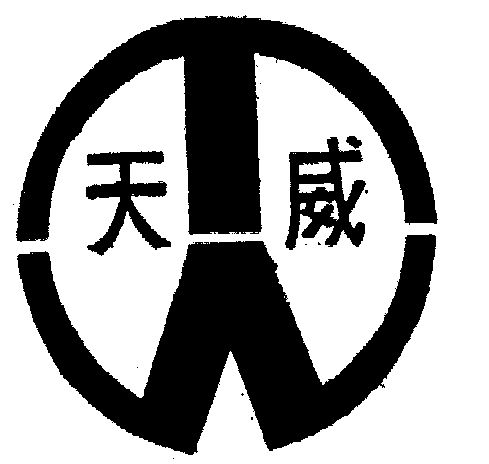 天威- 商标 - 爱企查