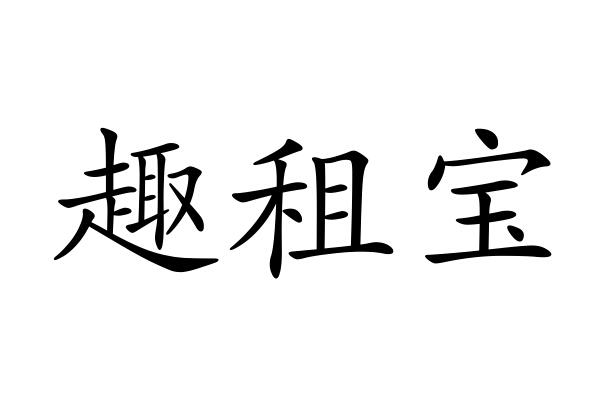 趣租呗_企业商标大全_商标信息查询_爱企查