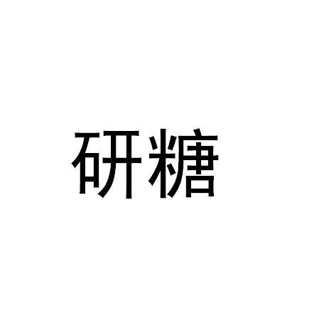 研糖