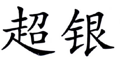  em>超银 /em>