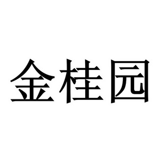 深圳茂达诚知识产权有限公司金桂园商标注册申请申请/注册号:211