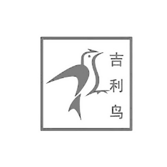 吉利鸟