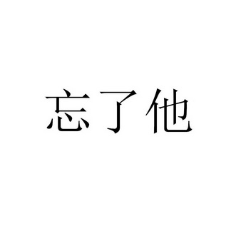 忘了他                                    