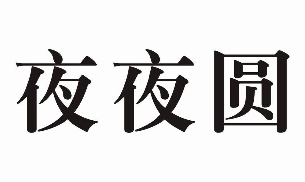  em>夜夜 /em> em>圆 /em>