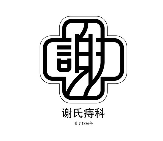 谢氏痔科创于年